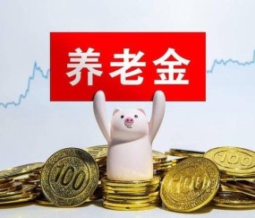 xingkong-中央公布重要文件，养老金调整或有变化，若只保留定额调整可行吗