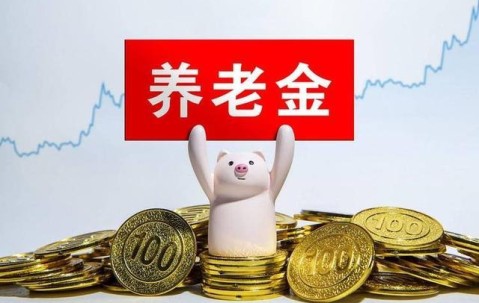xingkong-中央公布重要文件，养老金调整或有变化，若只保留定额调整可行吗